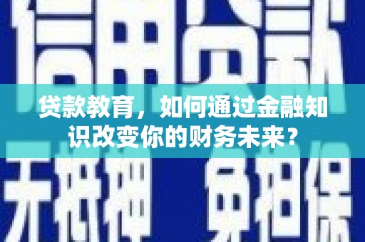 大丰贷款教育，如何通过金融知识改变你的财务未来？