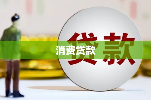 井冈山消费贷款