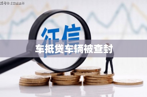 宜秀车抵贷车辆被查封