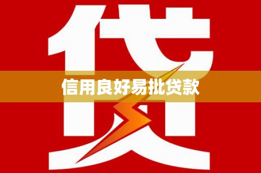 宜秀信用良好易批贷款