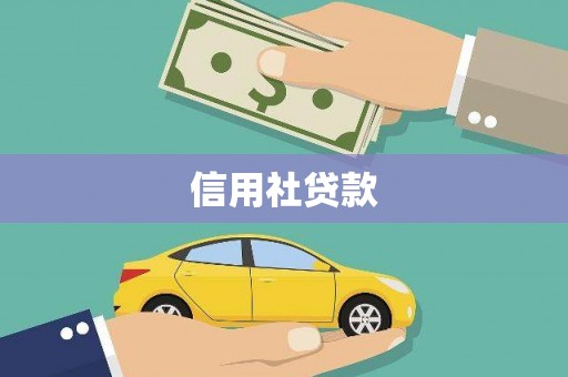 黄石港信用社贷款