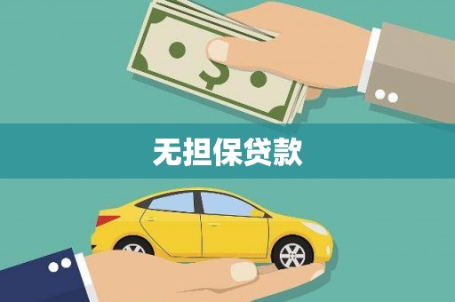 黄石港无担保贷款