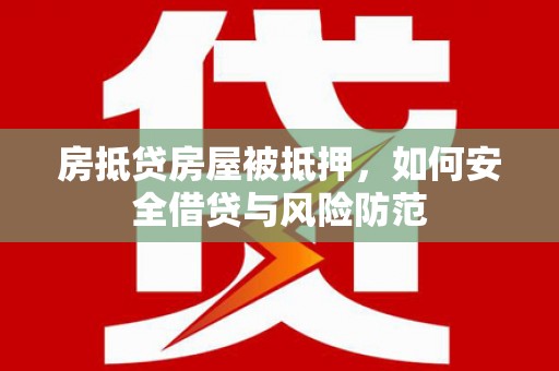 黄石港房抵贷房屋被抵押，如何安全借贷与风险防范