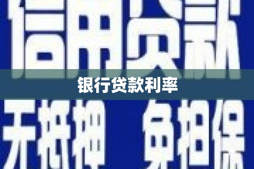 大堂银行贷款利率