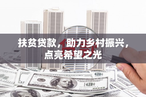 桦川扶贫贷款，助力乡村振兴，点亮希望之光