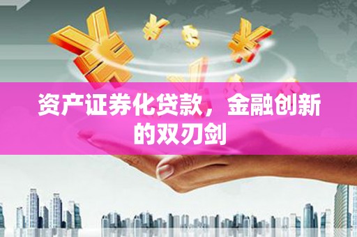 涧西资产证券化贷款，金融创新的双刃剑