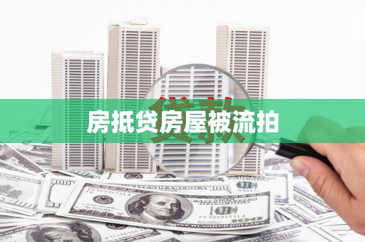 涧西房抵贷房屋被流拍