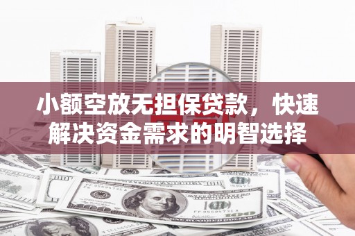 涧西小额空放无担保贷款，快速解决资金需求的明智选择