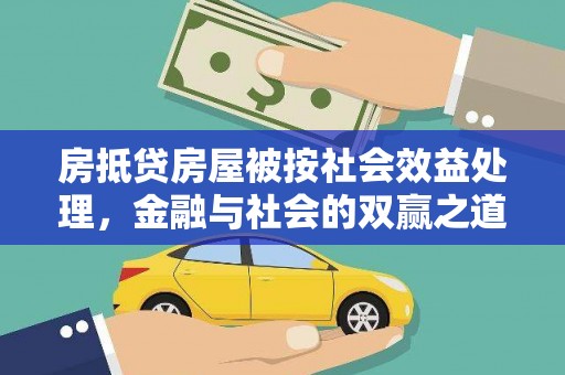 涧西房抵贷房屋被按社会效益处理，金融与社会的双赢之道