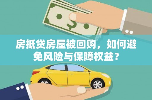 深坑房抵贷房屋被回购，如何避免风险与保障权益？