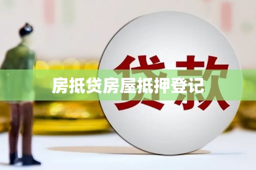 定西房抵贷房屋抵押登记