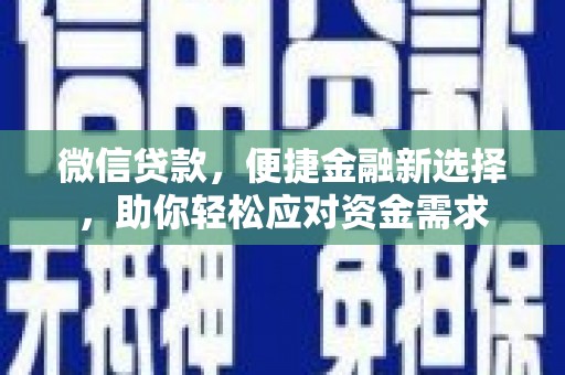 佳县微信贷款，便捷金融新选择，助你轻松应对资金需求