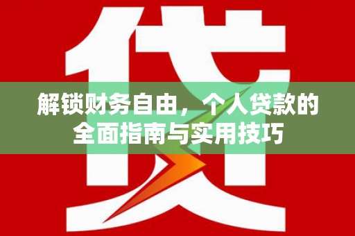 佳县解锁财务自由，个人贷款的全面指南与实用技巧