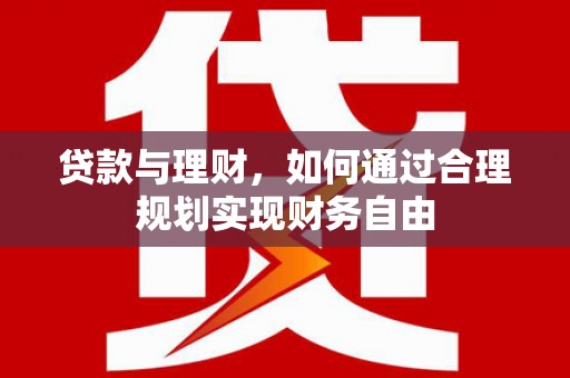 佳县贷款与理财，如何通过合理规划实现财务自由