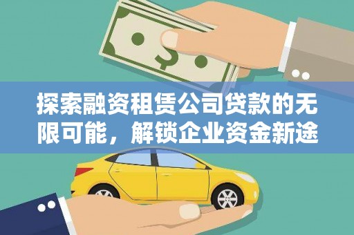 泾川探索融资租赁公司贷款的无限可能，解锁企业资金新途径