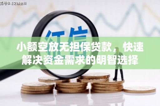 泾川小额空放无担保贷款，快速解决资金需求的明智选择