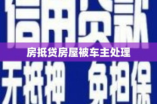 泾川房抵贷房屋被车主处理