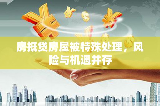 泾川房抵贷房屋被特殊处理，风险与机遇并存