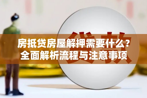 托克托房抵贷房屋解押需要什么？全面解析流程与注意事项