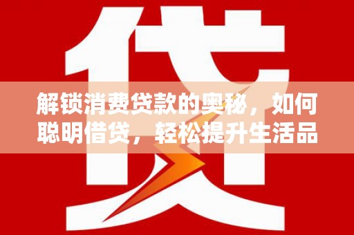 新田解锁消费贷款的奥秘，如何聪明借贷，轻松提升生活品质