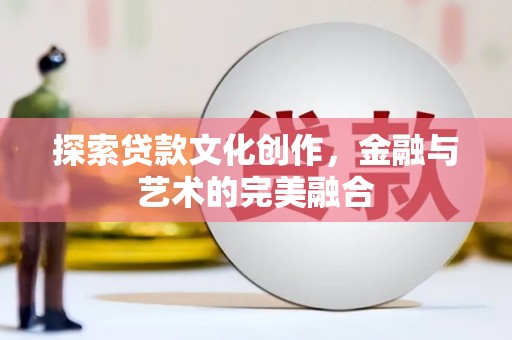 麻涌探索贷款文化创作，金融与艺术的完美融合