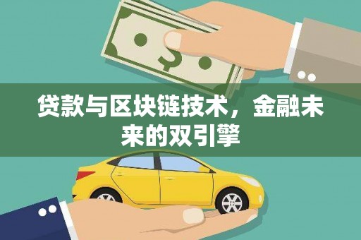 麻涌贷款与区块链技术，金融未来的双引擎