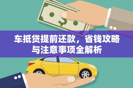 里港车抵贷提前还款，省钱攻略与注意事项全解析