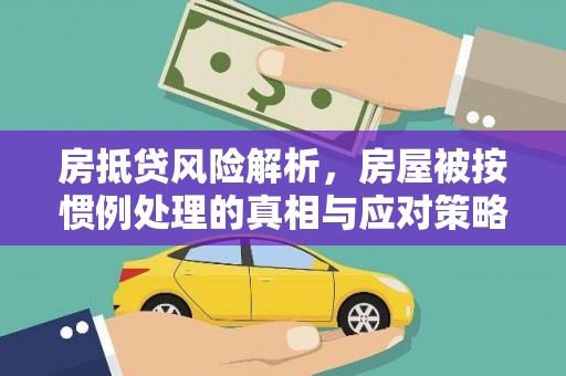 博尔塔拉房抵贷风险解析，房屋被按惯例处理的真相与应对策略