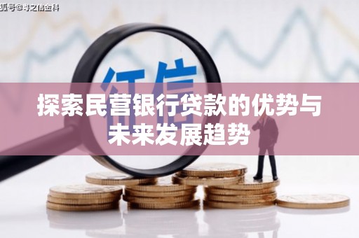 博尔塔拉探索民营银行贷款的优势与未来发展趋势