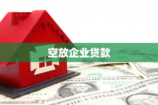 博尔塔拉空放企业贷款