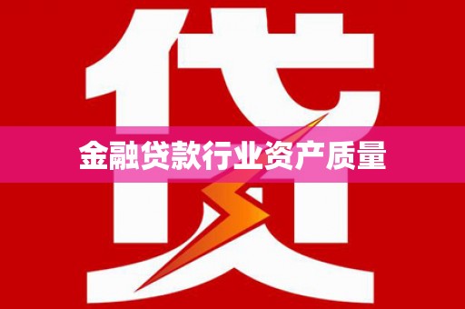 博尔塔拉金融贷款行业资产质量