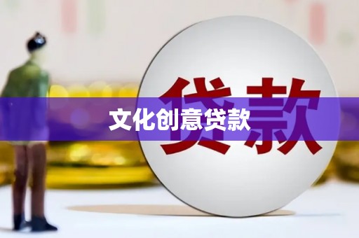 博尔塔拉文化创意贷款