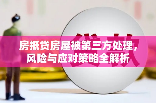 明水房抵贷房屋被第三方处理，风险与应对策略全解析