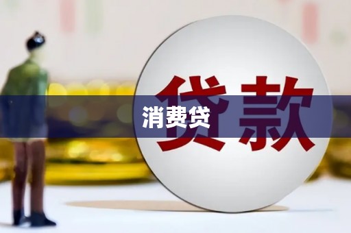 深坑消费贷