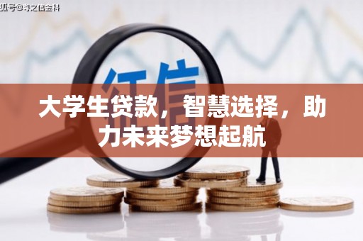 西秀大学生贷款，智慧选择，助力未来梦想起航
