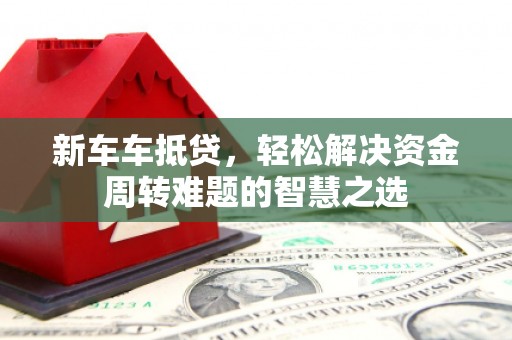 太麻里新车车抵贷，轻松解决资金周转难题的智慧之选