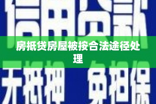 太麻里房抵贷房屋被按合法途径处理