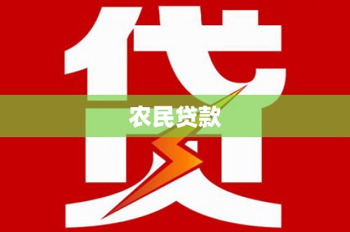 太麻里农民贷款