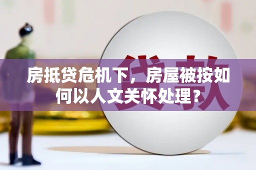 太麻里房抵贷危机下，房屋被按如何以人文关怀处理？