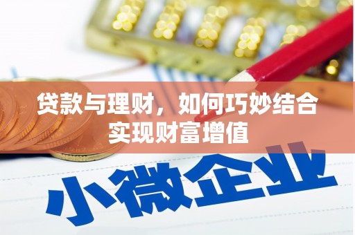 务川贷款与理财，如何巧妙结合实现财富增值