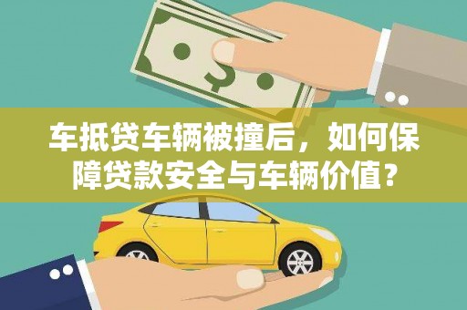 务川车抵贷车辆被撞后，如何保障贷款安全与车辆价值？