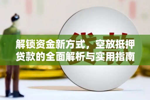 义乌解锁资金新方式，空放抵押贷款的全面解析与实用指南