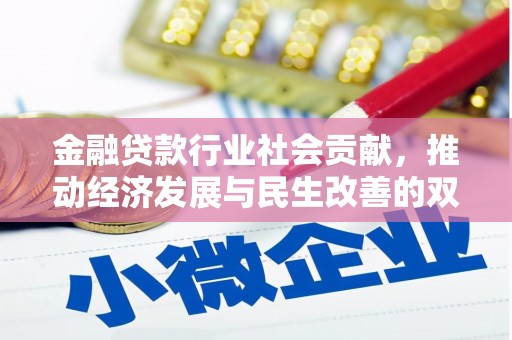 义乌金融贷款行业社会贡献，推动经济发展与民生改善的双重引擎