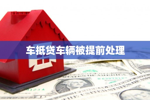 埇桥车抵贷车辆被提前处理