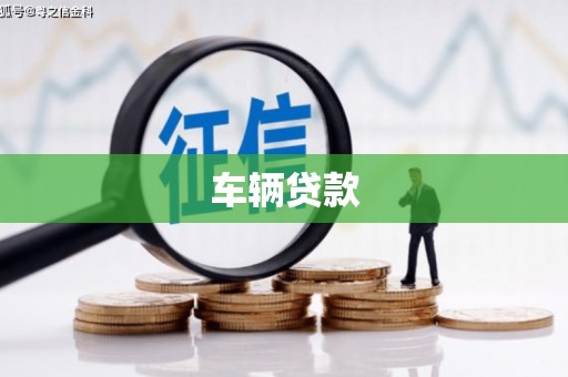 平阴车辆贷款