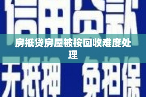 平阴房抵贷房屋被按回收难度处理