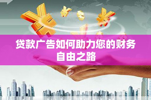 船山贷款广告如何助力您的财务自由之路