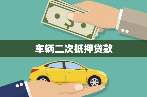 明水车辆二次抵押贷款