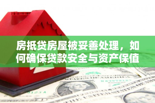 嵊泗房抵贷房屋被妥善处理，如何确保贷款安全与资产保值