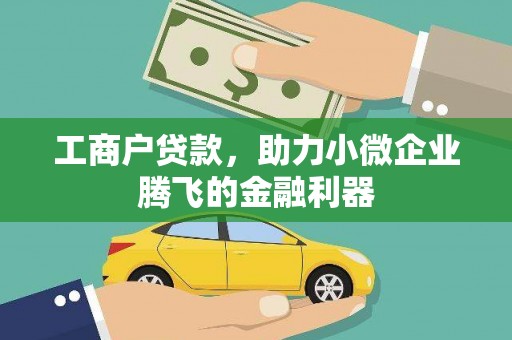 嵊泗工商户贷款，助力小微企业腾飞的金融利器